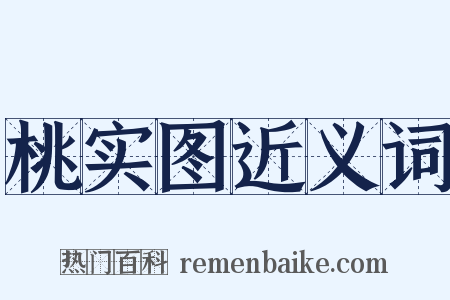 桃实图近义词是什么意思的图片